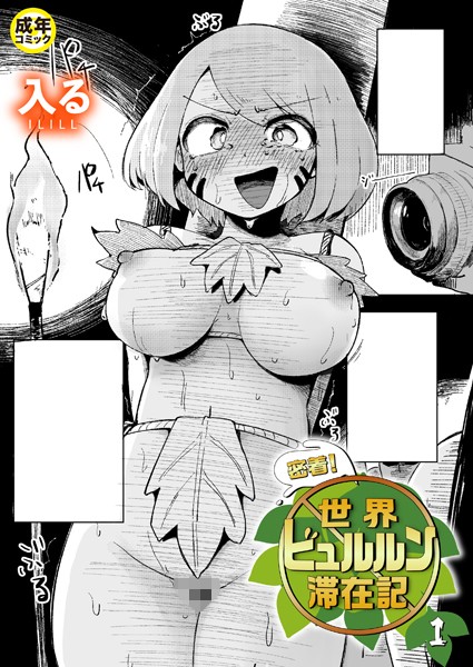 【無料 エロ漫画】密着!世界ビュルルン滞在記(1)【18禁】 入る