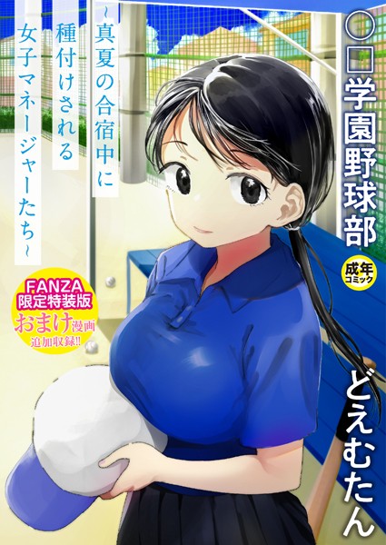 【無料 エロ漫画】〇□学園野球部〜真夏の合宿中に種付けされる女子マネージャーたち〜 どえむたん