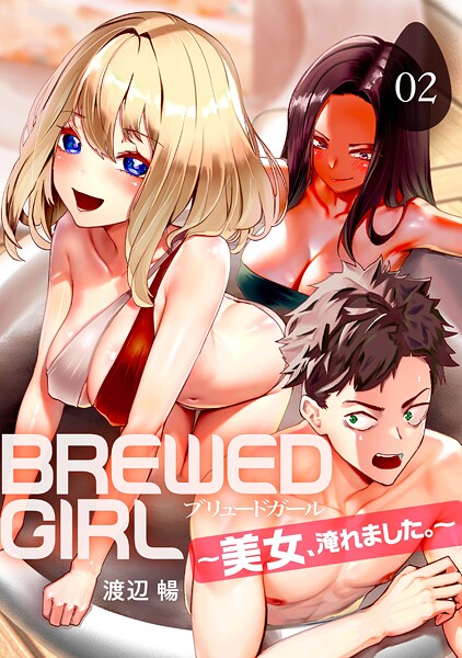 【無料 エロ漫画】BREWED GIRL〜美女、淹れました。〜（2） 渡辺暢