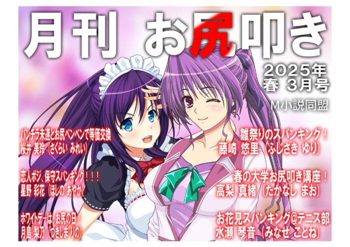 【無料 エロ漫画】月刊お尻叩き 25年3月号 M小説同盟 羽音るな 黒田晶見 深泥正 火炎味噌 v-mag 安正まこと