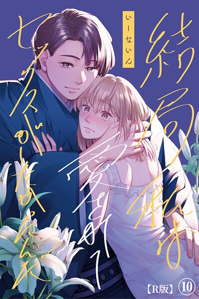【無料 エロ漫画】結局私は愛されてセックスがしたかったんだ（10）【R版】 いーないん