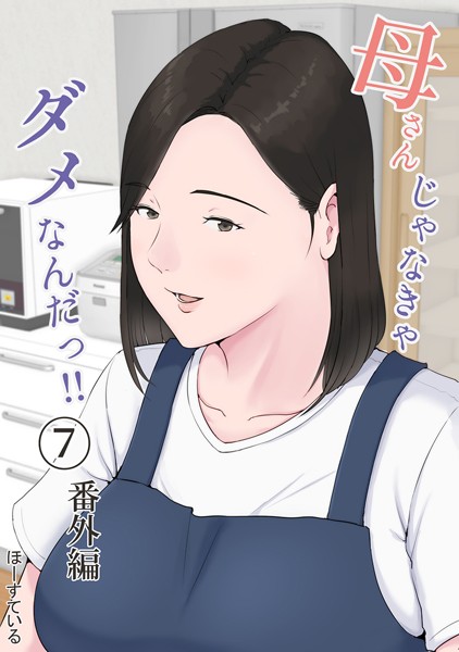 【無料 エロ漫画】母さんじゃなきゃダメなんだっ！！ （7） 番外編 ほーすている