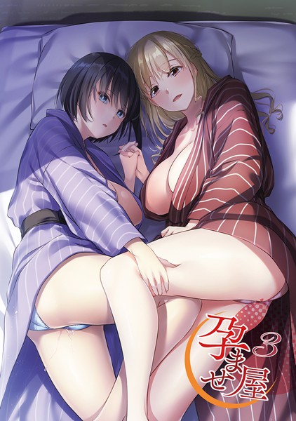 【無料 エロ漫画】孕ませ屋【デジタル修正版】 3 なかじまゆか