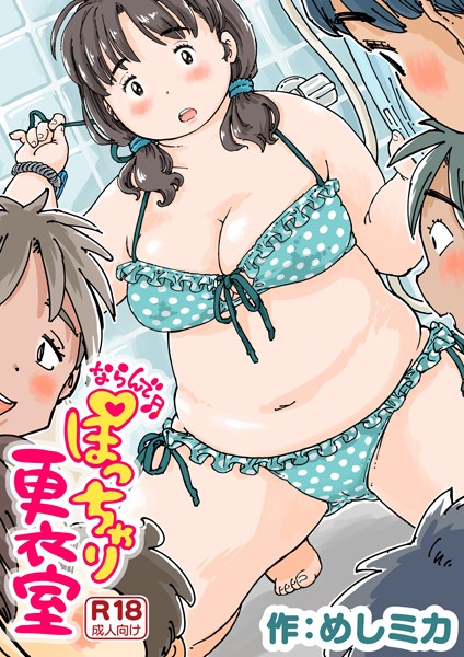 【無料 エロ漫画】ならんで♪ぽっちゃり更衣室《読み切り》 めしミカ