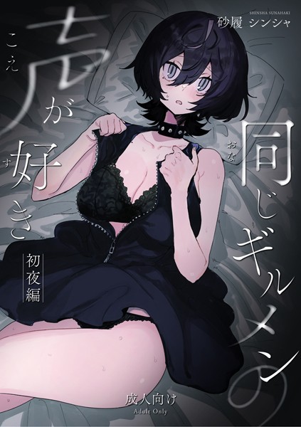 【無料 エロ漫画】同じギルメンの声が好き-初夜編- 砂履シンシャ