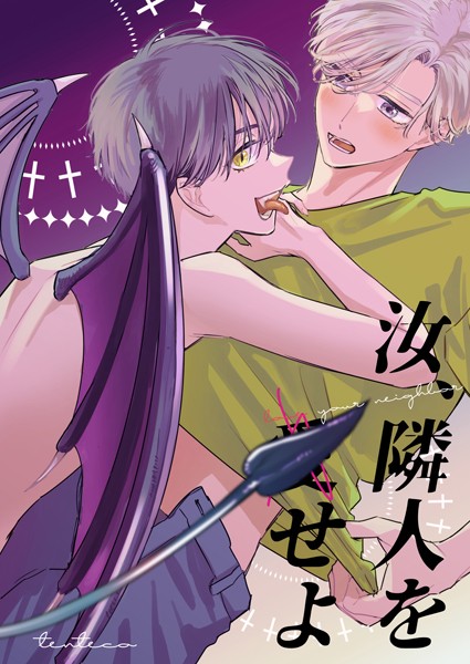 【無料 エロ漫画】汝、隣人を（愛）せよ 汐見ろせ