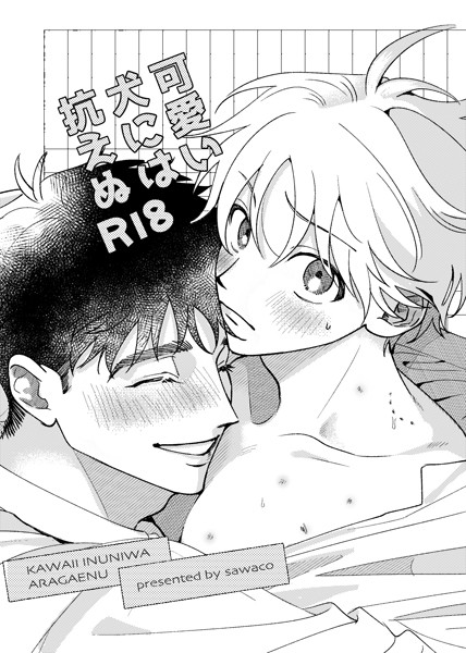 【無料 エロ漫画】可愛い犬には抗えぬ sawaco