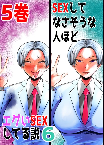 【無料 エロ漫画】SEXしてなさそうな人ほどエグいSEXしてる説6 5巻 あおなつす