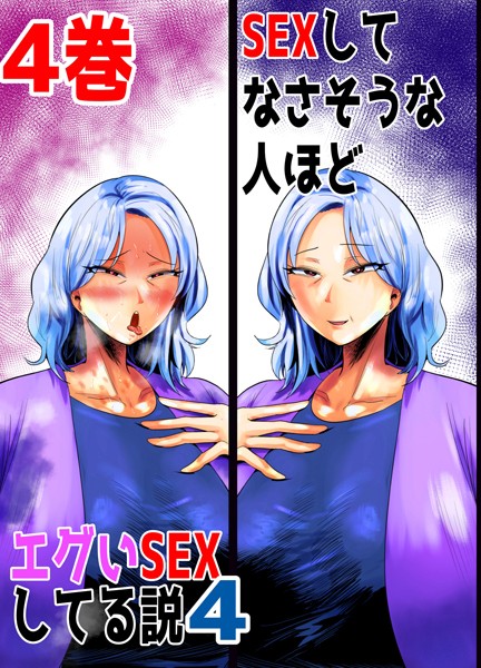 【無料 エロ漫画】SEXしてなさそうな人ほどエグいSEXしてる説4 4巻 あおなつす