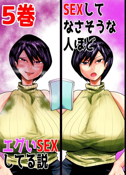 【無料 エロ漫画】SEXしてなさそうな人ほどエグいSEXしてる説 5巻 あおなつす
