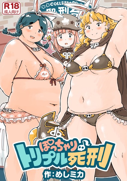 【無料 エロ漫画】ぽっちゃり♪トリプル死刑《読み切り》 めしミカ