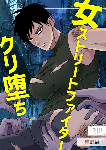 【無料 エロ漫画】女ストリートファイタークリ堕ち 1巻 星野尚