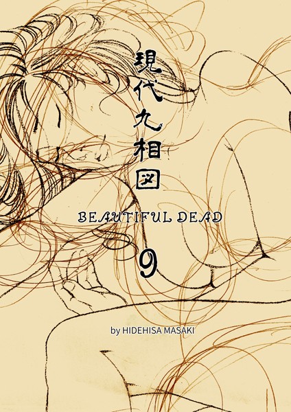 【無料 エロ漫画】現代九相図 BEAUTIFUL DEAD 9 1巻 正木秀尚