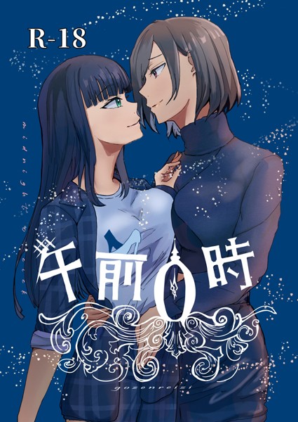 【無料 エロ漫画】午前0時 1 番犬