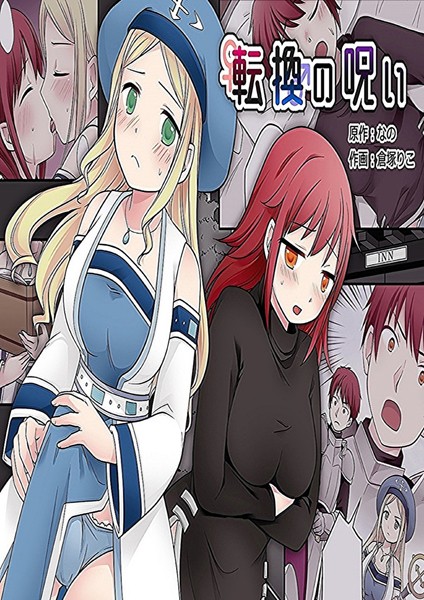 【無料 エロ漫画】転換の呪い なの 倉塚りこ