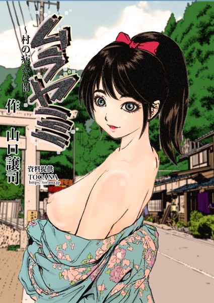 【無料 エロ漫画】ムラヤミ vol.4 村の病みは闇 山口譲司