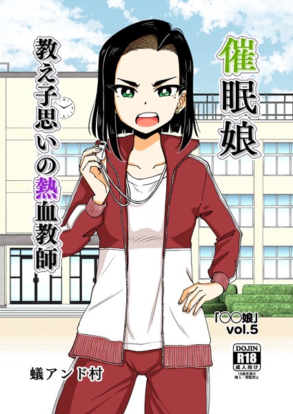 【無料 エロ漫画】○○娘（5） 催●娘〜教え子思いの熱血教師〜 蟻アンド村 ありむらんど