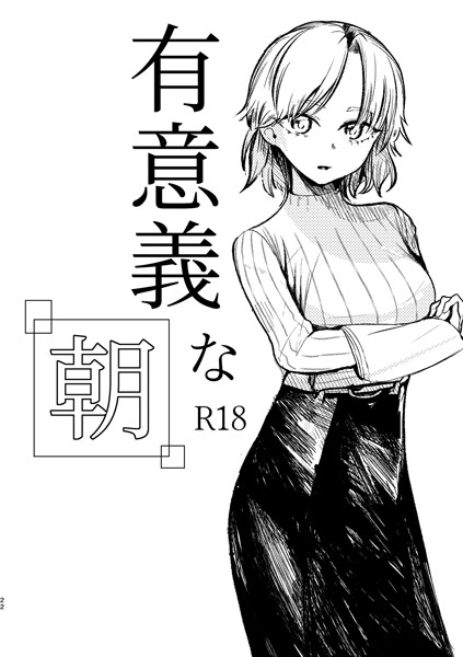 【無料 エロ漫画】有意義な朝 北羽