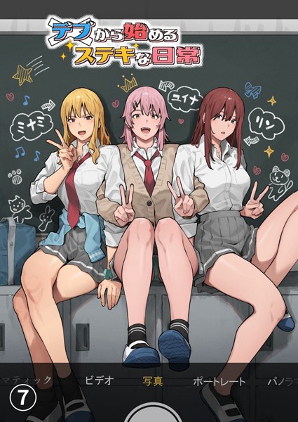 【無料 エロ漫画】デブから始めるステキな日常【分冊版】 7 アシズキ