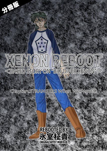 【無料 エロ漫画】XENON REBOOT＜BASED STORY ON ’BIO DIVER XENON’＞【分冊版】 Chapter1 STRANGERS When We Meet（5） 氷室柾貴