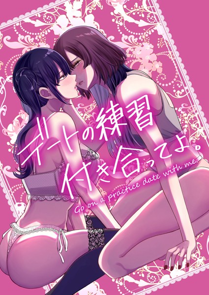 【無料 エロ漫画】デートの練習付き合ってよ。 乃樹愛