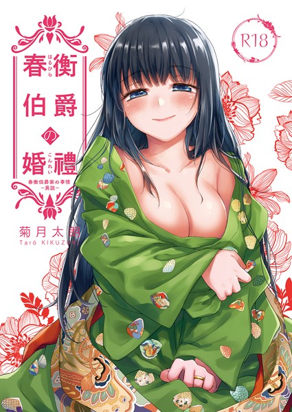 【無料 エロ漫画】春衡伯爵の婚禮 春衡伯爵家の事情〜異説〜 菊月太朗