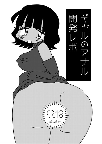 【無料 エロ漫画】ギャルのアナル開発レポ 切腹めめ