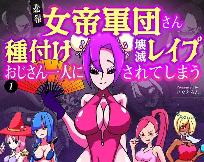 【無料 エロ漫画】【悲報】女帝軍団さん種付けおじさん一人に壊滅レ●プされてしまう 1 ひなえろん