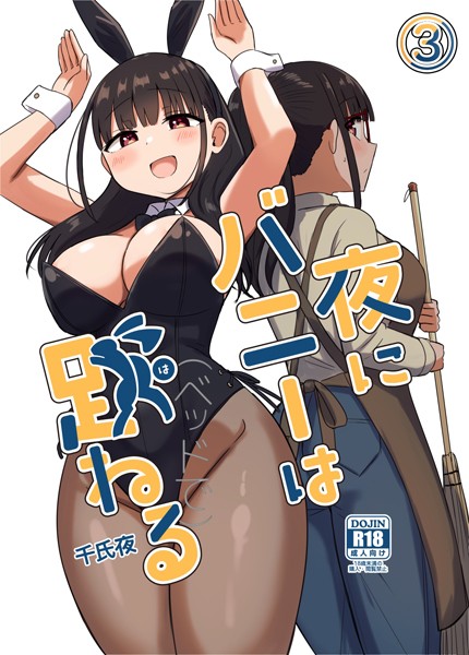 【無料 エロ漫画】夜にバニーは(ベッドで)跳ねる【分冊版】 3 千氏夜