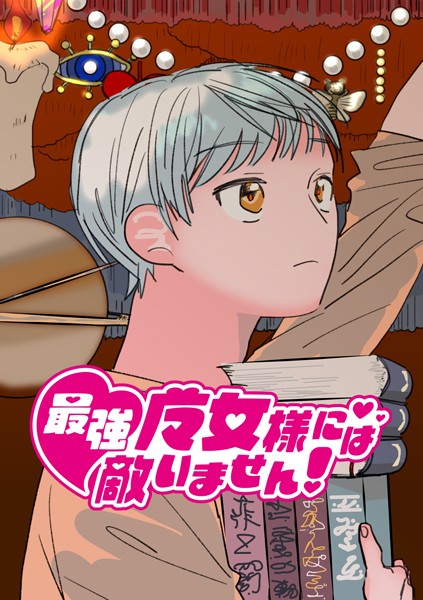 【無料 エロ漫画】最強魔女様には敵いません！ 2話 ちょっとしたパーティ 太郎丸