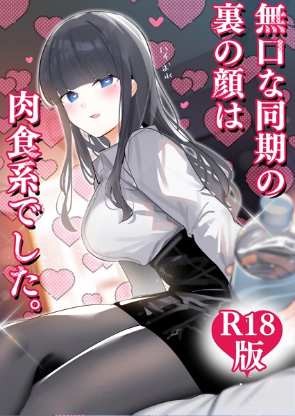 【無料 エロ漫画】無口な同期の裏の顔は肉食系でした。 【R18版】 1巻 ちくわ。