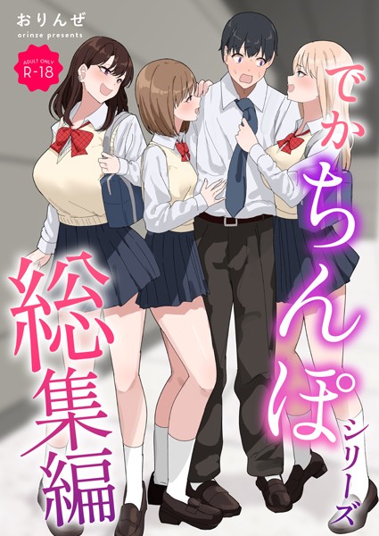 【無料 エロ漫画】でかちんぽシリーズ総集編【モザイク修正版】 おりんぜ