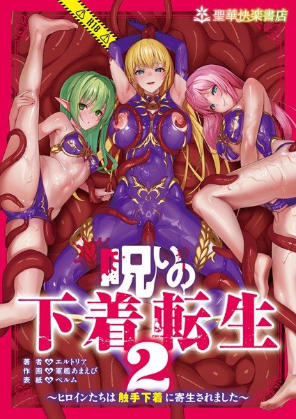 【無料 エロ漫画】呪いの下着転生 〜ヒロインたちは触手下着に寄生されました〜 2 エルトリア 軍艦あまえび ベルム
