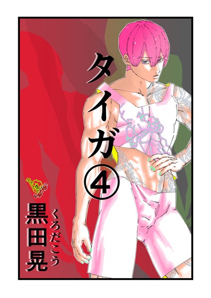 【無料 エロ漫画】タイガ 4 黒田晃