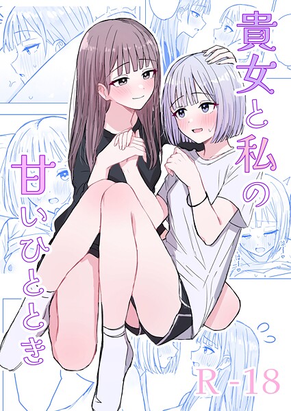 【無料 エロ漫画】貴女と私の甘いひととき 煩