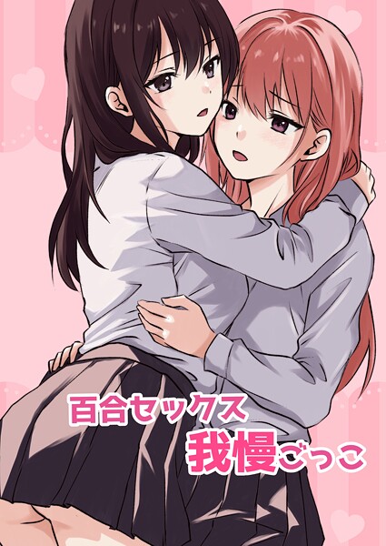 【無料 エロ漫画】百合セックス我慢ごっこ とうきび