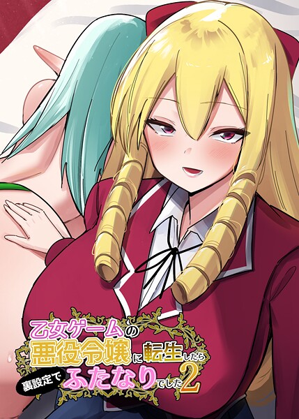 【無料 エロ漫画】乙女ゲームの悪役令嬢に転生したら裏設定でふたなりでした【白抜き修正版】 2 世良