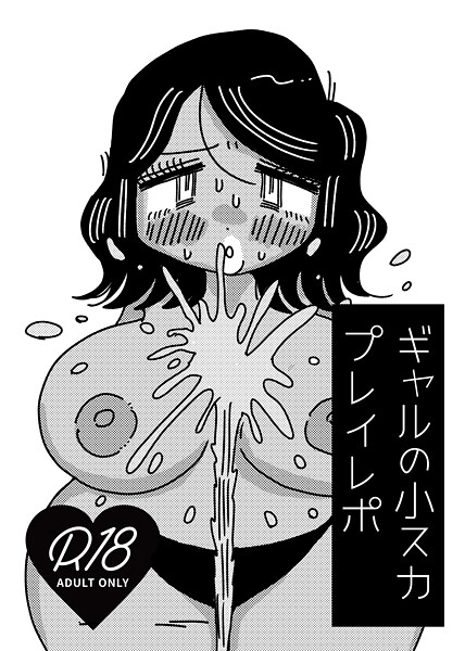 【無料 エロ漫画】ギャルの小スカプレイレポ 切腹めめ