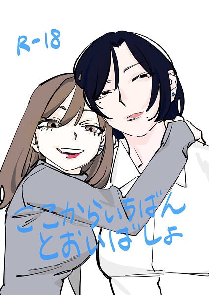 【無料 エロ漫画】ここからいちばんとおいばしょ(1) だよし