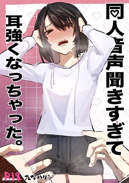 【無料 エロ漫画】同人音声聞きすぎて耳強くなっちゃった。 1 たなかゆう