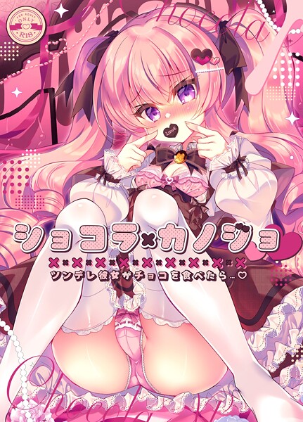 【無料 エロ漫画】ショコラ×カノジョ ツンデレ彼女がチョコを食べたら…◆【棒消し修正版】 鈴音れな