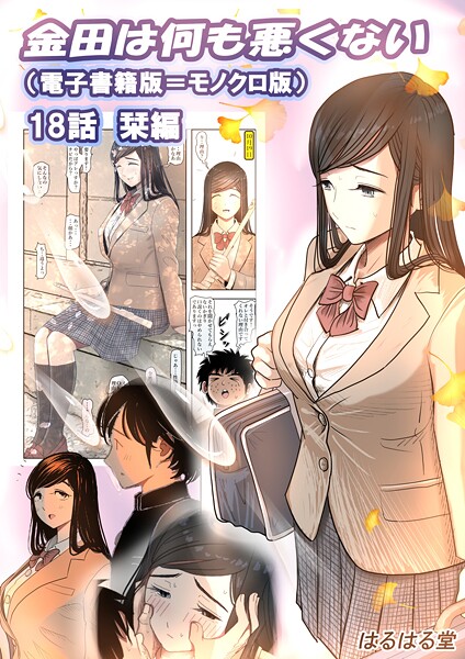 【無料 エロ漫画】金田は何も悪くない電子書籍版 18話 （電子書籍版=モノクロ版）‐ 栞編 はるはる堂