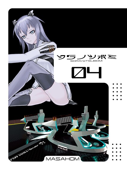 【無料 エロ漫画】ソラノツボミ4 MASAHOM