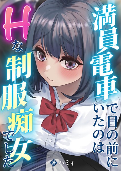 【無料 エロ漫画】満員電車で目の前にいたのはHな制服痴女でした ハミィ