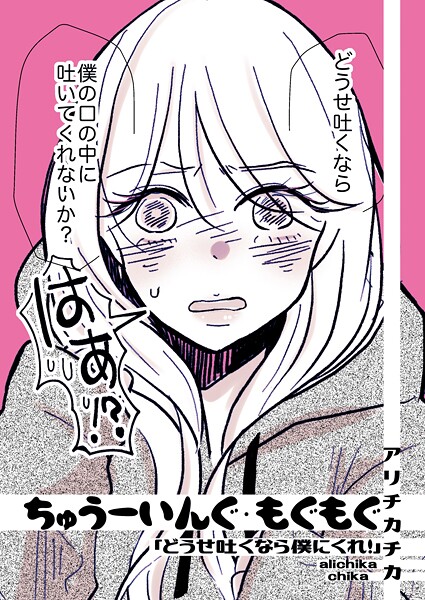 【無料 エロ漫画】ちゅうーいんぐ・もぐもぐ「どうせ吐くなら僕にくれ！」 アリチカチカ
