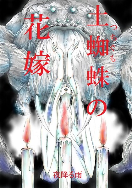 【無料 エロ漫画】土蜘蛛の花嫁 第二章 2-18 夜降る雨