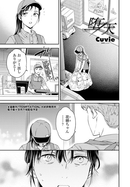 【無料 エロ漫画】堕天 Cuvie
