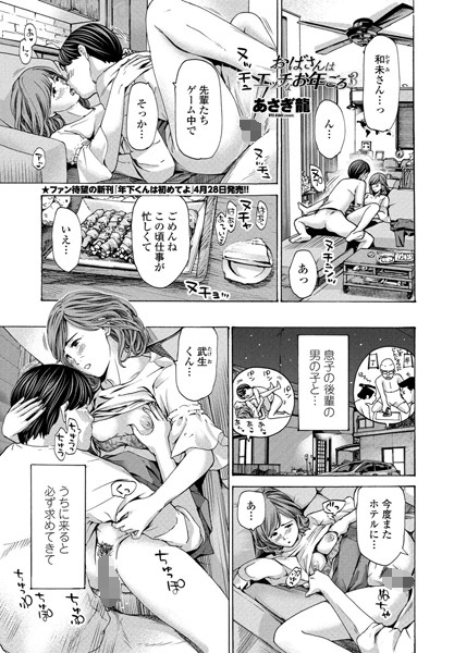 【無料 エロ漫画】おばさんはエッチなお年ごろ 3 あさぎ龍