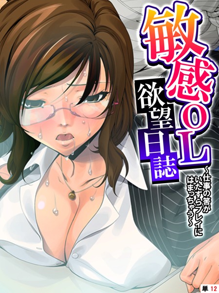 【無料 エロ漫画】敏感OL欲望日誌 〜仕事の筈がいたずらプレイにはまっちゃう〜 【単話】 第12話 あまからや
