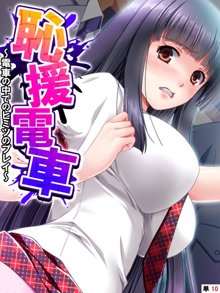 【無料 エロ漫画】恥援電車 〜電車の中でのヒミツのプレイ〜 【単話】 最終話 あまからや ZION